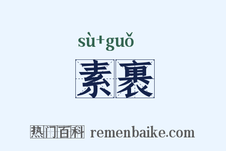 素裹是什么意思的图片